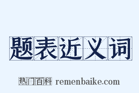 题表近义词是什么意思的图片
